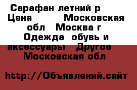 Сарафан летний р.104 › Цена ­ 200 - Московская обл., Москва г. Одежда, обувь и аксессуары » Другое   . Московская обл.